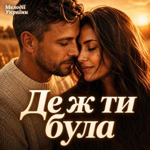 Де ж ти була
