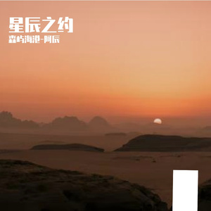 星辰之约Prod By HEARP