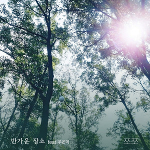 반가운 장소 (feat. 우은미)