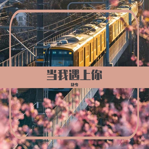 陆特丨捷少 - 当我遇上你_220001_track0