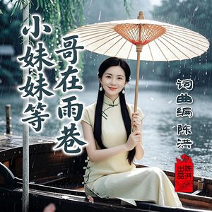 小妹妹等哥在雨巷(女版)