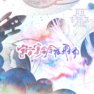 宇宙宴会今夜开场