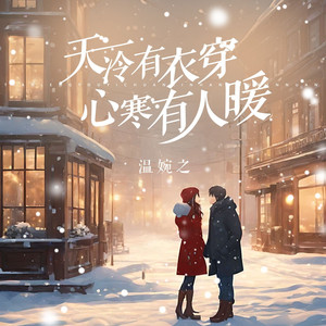 天冷有衣穿 心寒有人暖(DJ光波版）