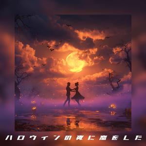 ハロウィンの夜に恋をした