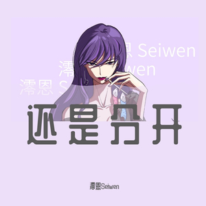 还是分开（磁性御姐版）