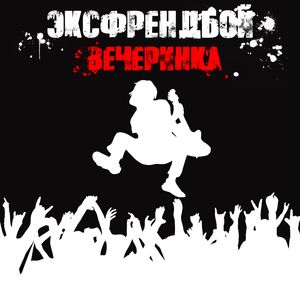 Вечеринка