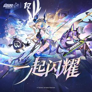 一起闪耀 (伴奏)