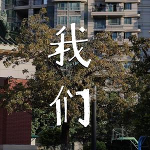 《我们》——诗懿八班毕业原创歌曲