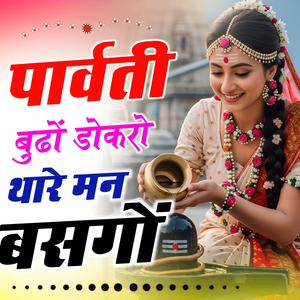 पार्वती बूढों डोकरो थारे मन बसगो// राजस्थानी भजन