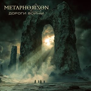 Дороги войны
