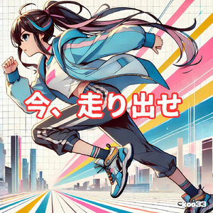 今、走り出せ