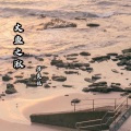 大渔之湫