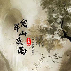 定军山夜雨