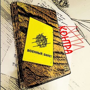 Военный билет