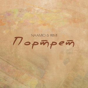 Портрет