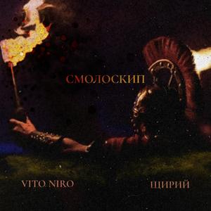 Смолоскип (feat. Щирий)