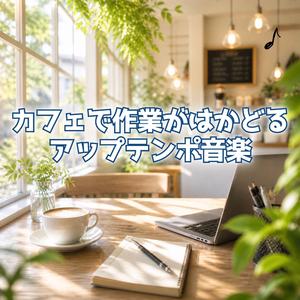 作業がはかどるカフェの空気