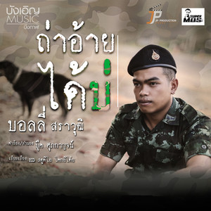 ถ่าอ้ายได้บ่