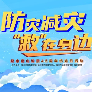 防灾减灾一起来
