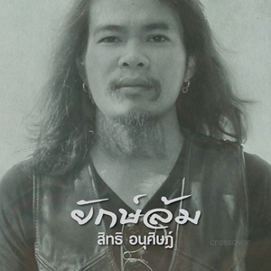 ยักษ์ล้ม (Backing Track)