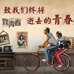 谁能还给我们 (逝去的青春)