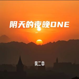 阴天的夜晚 ONE