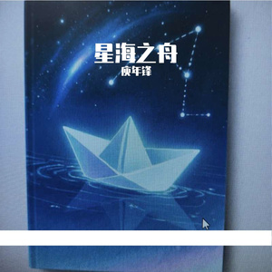 星海之舟