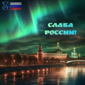 СЛАВА РОССИИ!