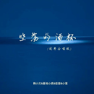 空荡的酒杯 (国粤合唱版)