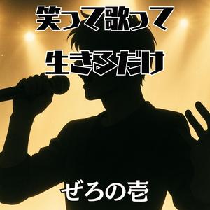 笑って歌って生きるだけ