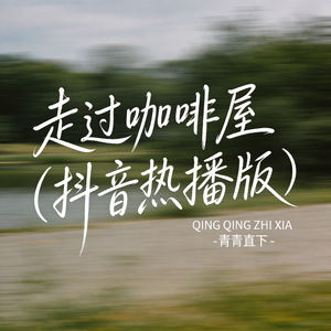 走过咖啡屋 （抖音热播版）