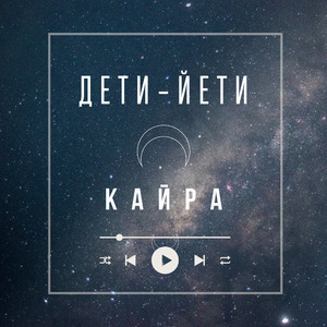 Дети-йети