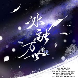 冰融万世——时空中的绘旅人叶塞大陆原创群像曲