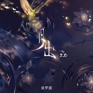 月出2.0