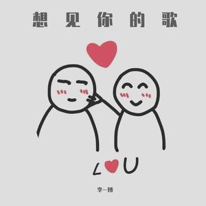 想见你的歌