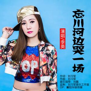 忘川河边哭一场 (DJ伟然版)