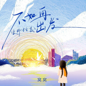 不如再出发(爱拼才会赢) (DJ何友版)