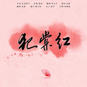 犯棠红