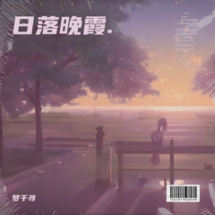 日 落      晚 霞