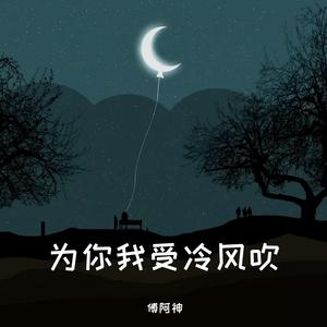 为你我受冷风吹