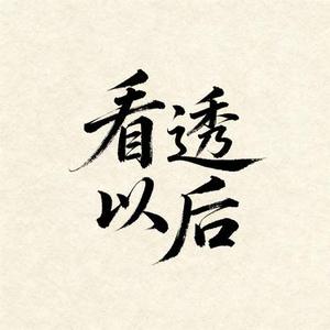 看透以后 (Cover 王梓钰)
