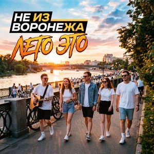 ЛЕТО ЭТО