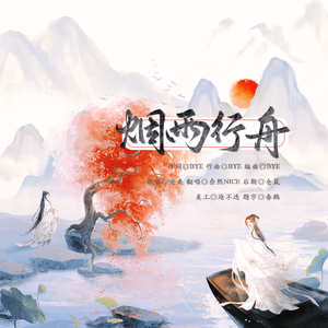 烟雨行舟（双声线ver）