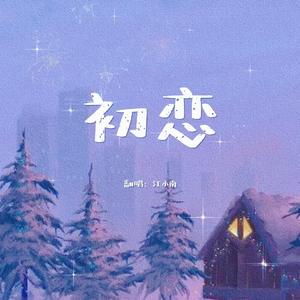 初恋——《我和我的四个伴舞》广播剧主题曲