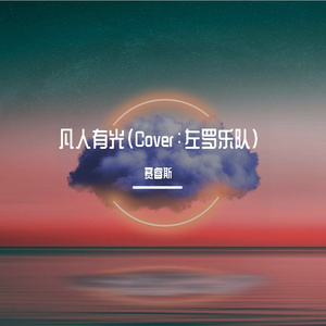 凡人有光（Cover：左罗乐团）（翻自 左罗乐团）