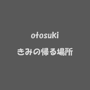 きみの帰る場所