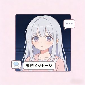 未読メッセージ