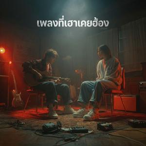 เพลงที่เฮาเคยฮ้อง