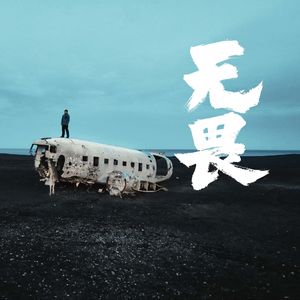 无畏