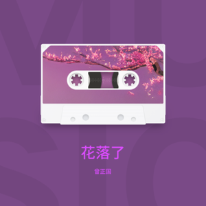 花落了